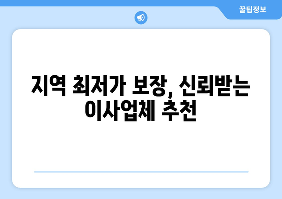 지역 최저가 보장, 신뢰받는 이사업체 추천