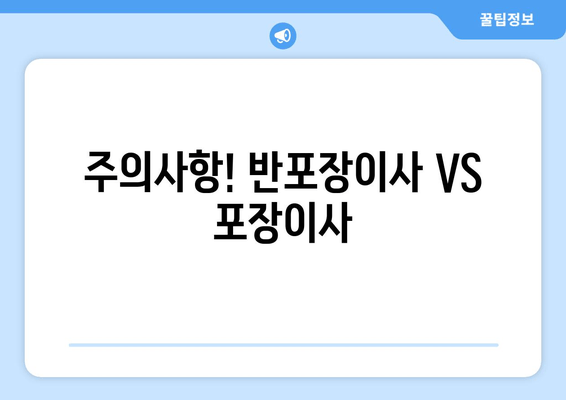 주의사항! 반포장이사 VS 포장이사