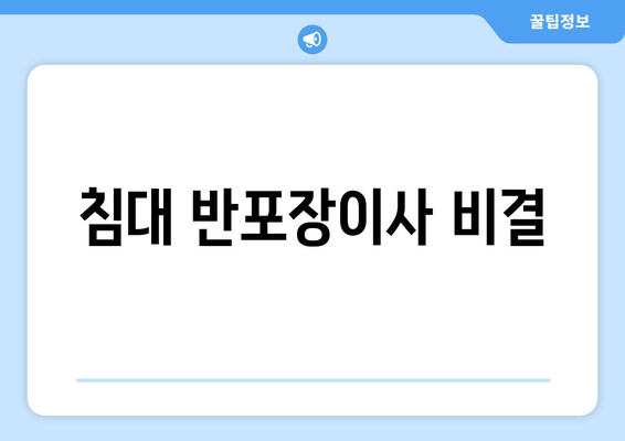 침대 반포장이사 비결