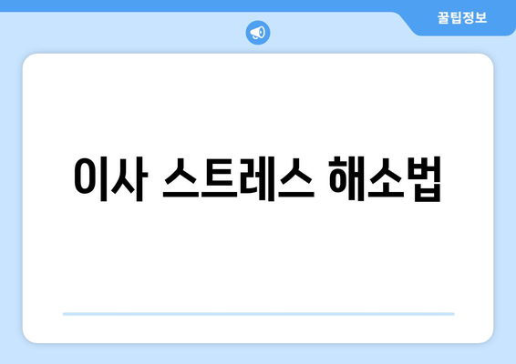 이사 스트레스 해소법