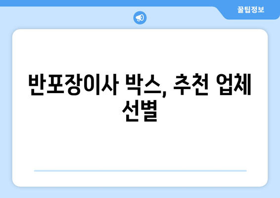 반포장이사 박스, 추천 업체 선별