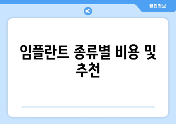 임플란트 종류별 비용 및 추천