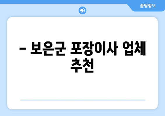 - 보은군 포장이사 업체 추천