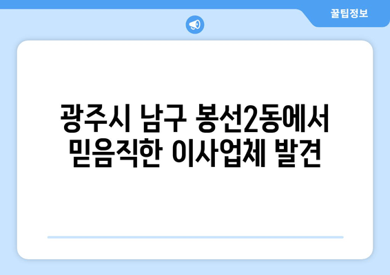 광주시 남구 봉선2동에서 믿음직한 이사업체 발견