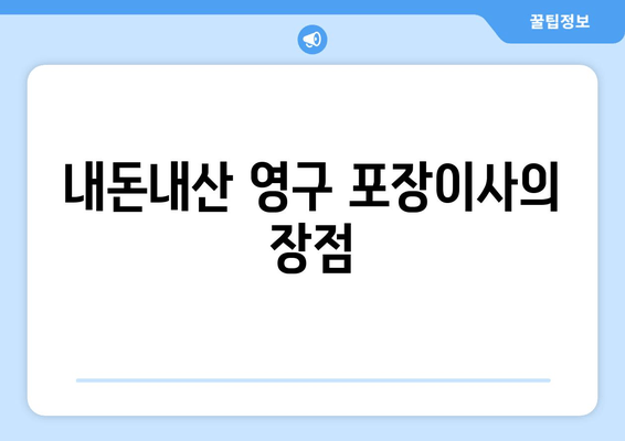 내돈내산 영구 포장이사의 장점