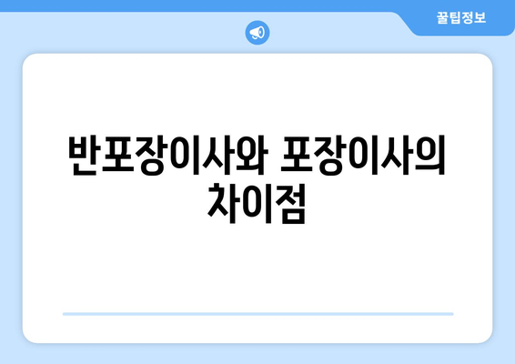 반포장이사와 포장이사의 차이점