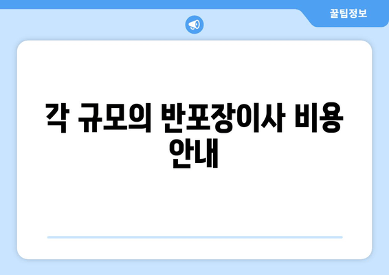 각 규모의 반포장이사 비용 안내