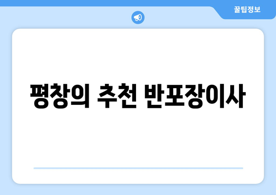 평창의 추천 반포장이사