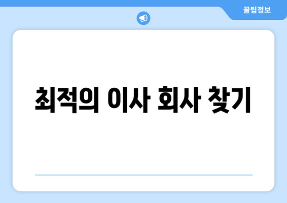 최적의 이사 회사 찾기