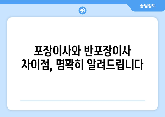 포장이사와 반포장이사 차이점, 명확히 알려드립니다