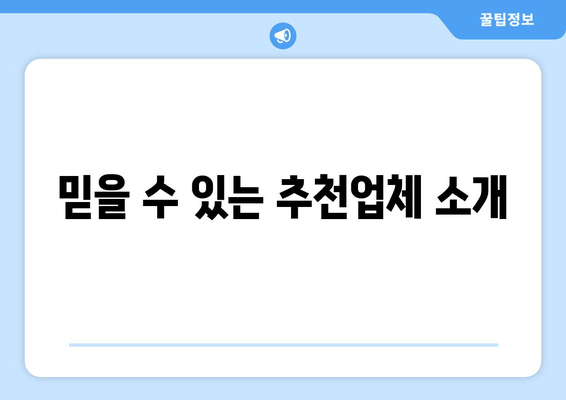 믿을 수 있는 추천업체 소개