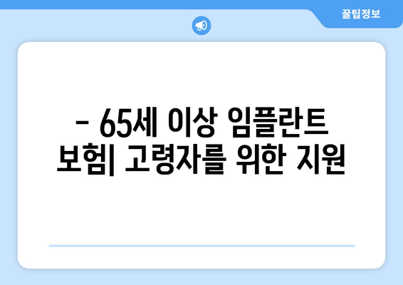 - 65세 이상 임플란트 보험| 고령자를 위한 지원