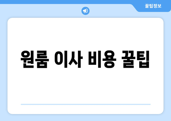 원룸 이사 비용 꿀팁