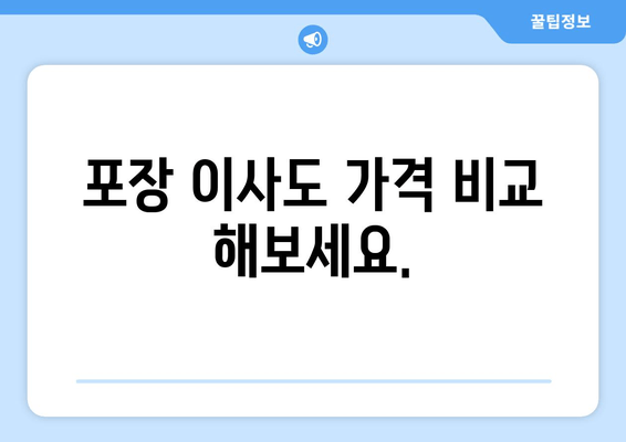 포장 이사도 가격 비교 해보세요.