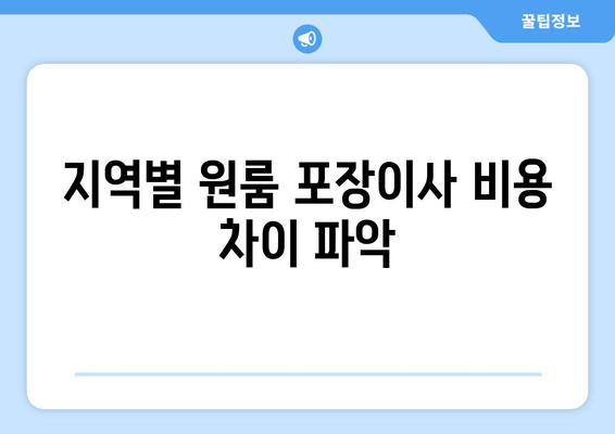 지역별 원룸 포장이사 비용 차이 파악