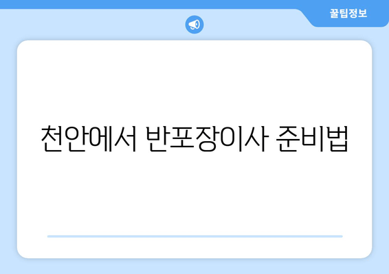 천안에서 반포장이사 준비법