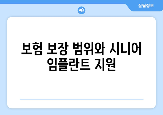 보험 보장 범위와 시니어 임플란트 지원