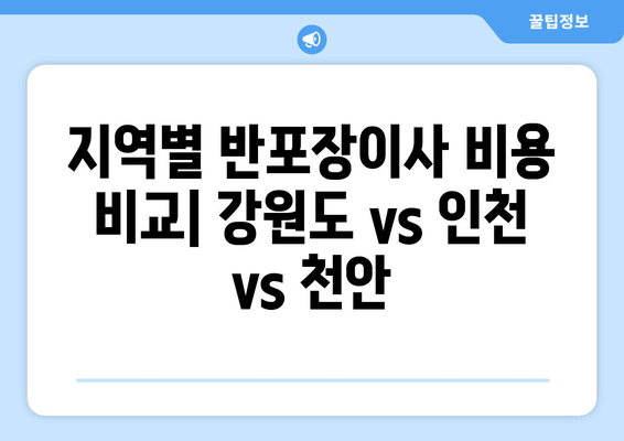 지역별 반포장이사 비용 비교| 강원도 vs 인천 vs 천안