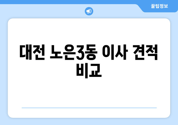 대전 노은3동 이사 견적 비교