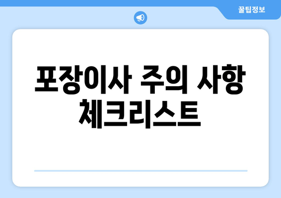 포장이사 주의 사항 체크리스트