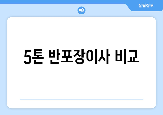 5톤 반포장이사 비교