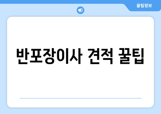 반포장이사 견적 꿀팁