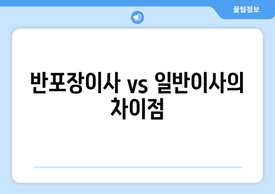 반포장이사 vs 일반이사의 차이점