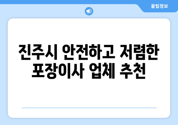 진주시 안전하고 저렴한 포장이사 업체 추천