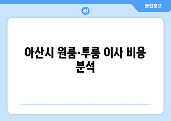 아산시 원룸·투룸 이사 비용 분석