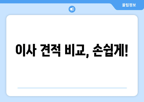 이사 견적 비교, 손쉽게!