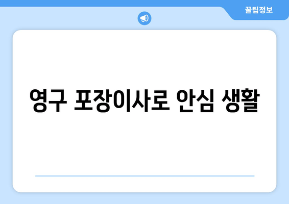 영구 포장이사로 안심 생활