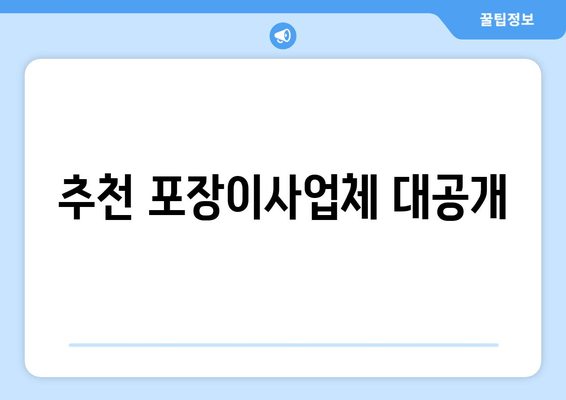 추천 포장이사업체 대공개