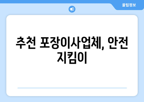 추천 포장이사업체, 안전 지킴이