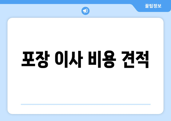 포장 이사 비용 견적