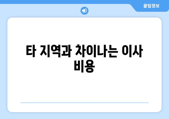 타 지역과 차이나는 이사 비용