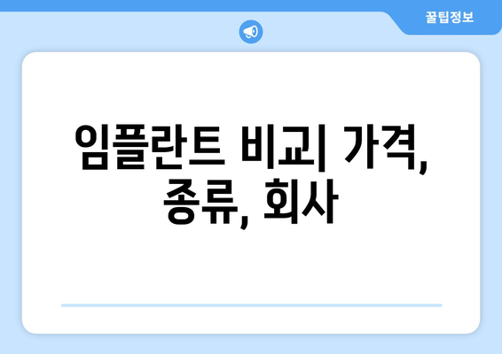 임플란트 비교| 가격, 종류, 회사