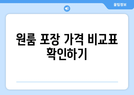 원룸 포장 가격 비교표 확인하기