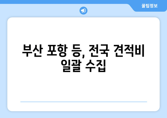 부산 포항 등, 전국 견적비 일괄 수집