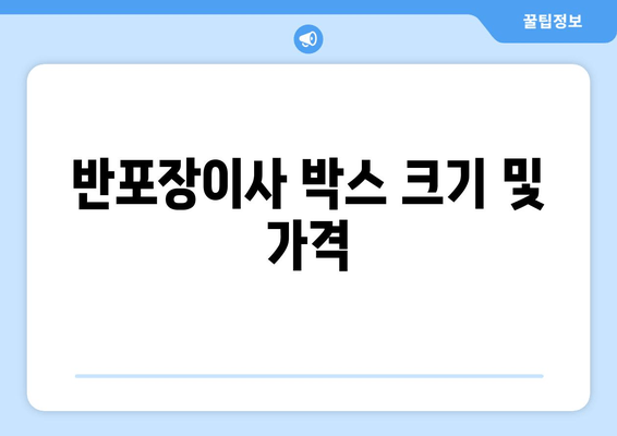 반포장이사 박스 크기 및 가격