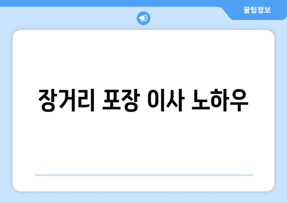 장거리 포장 이사 노하우