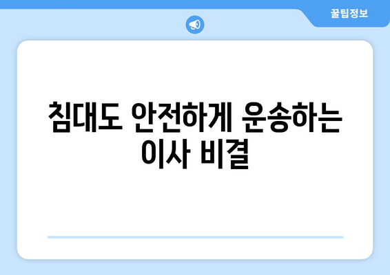 침대도 안전하게 운송하는 이사 비결