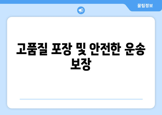 고품질 포장 및 안전한 운송 보장