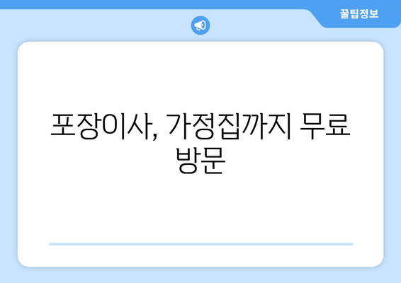 포장이사, 가정집까지 무료 방문