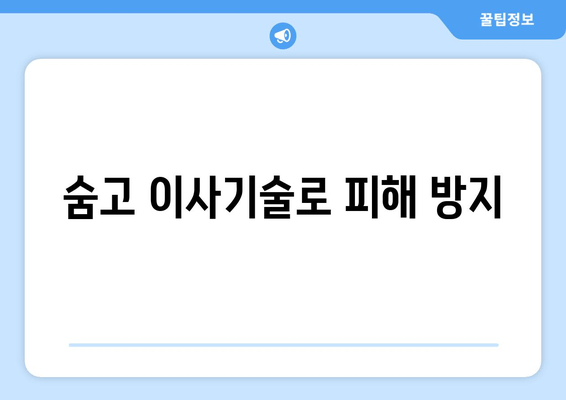 숨고 이사기술로 피해 방지