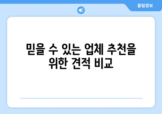 믿을 수 있는 업체 추천을 위한 견적 비교