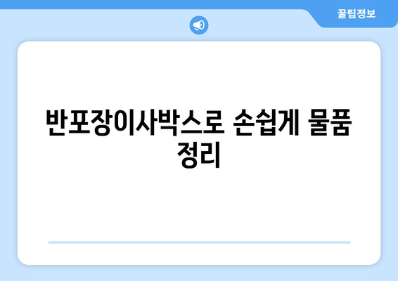 반포장이사박스로 손쉽게 물품 정리