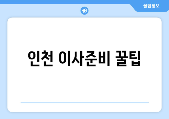 인천 이사준비 꿀팁