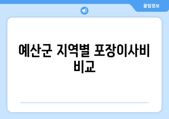 예산군 지역별 포장이사비 비교