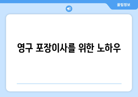 영구 포장이사를 위한 노하우