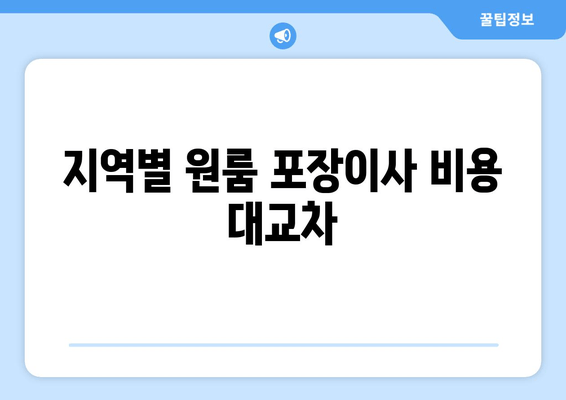 지역별 원룸 포장이사 비용 대교차